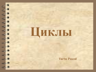 Циклы Turbo Pascal