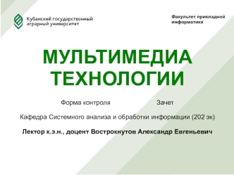 Лекция 1. Понятие мультимедиа технологии. Принципы и возможности