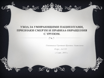 Уход за умирающими пациентами, признаки смерти и правила обращения с трупом