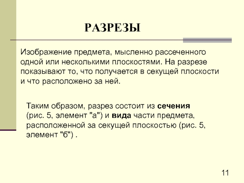 Изображение предмета мысленно рассеченного одной или несколькими плоскостями