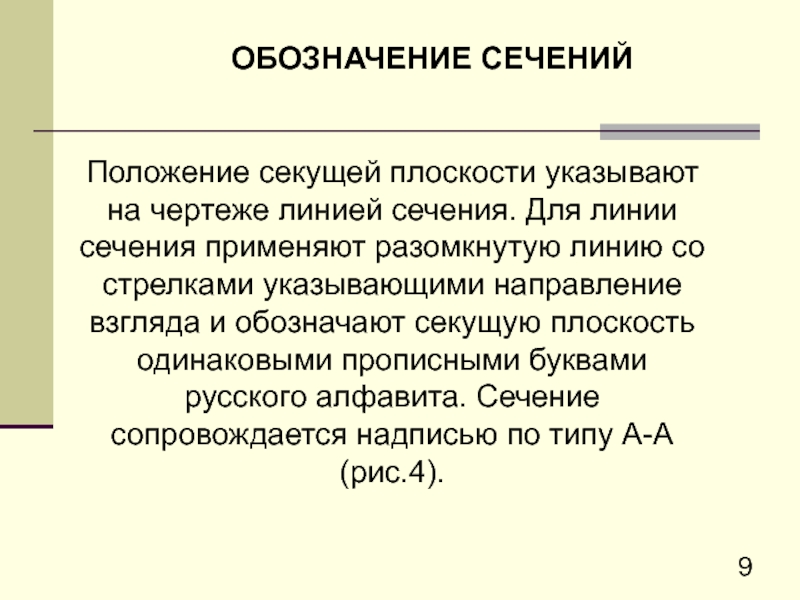 На чертеже для обозначения положения секущей плоскости применяется