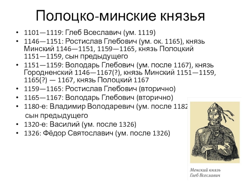 Полоцкое княжество особенности. Глеб Полоцкий князь. Полоцкие князья. Глеб Всеславич Минский. Минские князья.