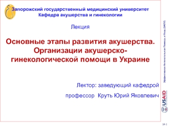 Основные этапы развития акушерства. Организации акушерско-гинекологической помощи в Украине