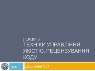 Техніки управління якістю. Рецензування коду