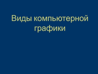 Виды компьютерной графики