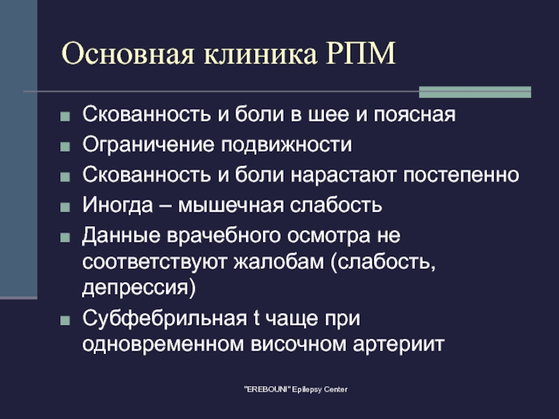 Синдром мышечной скованности причины