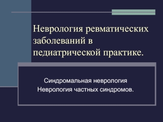 Неврология ревматических заболеваний в педиатрической практике