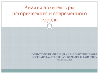 Анализ архитектуры исторического и современного города