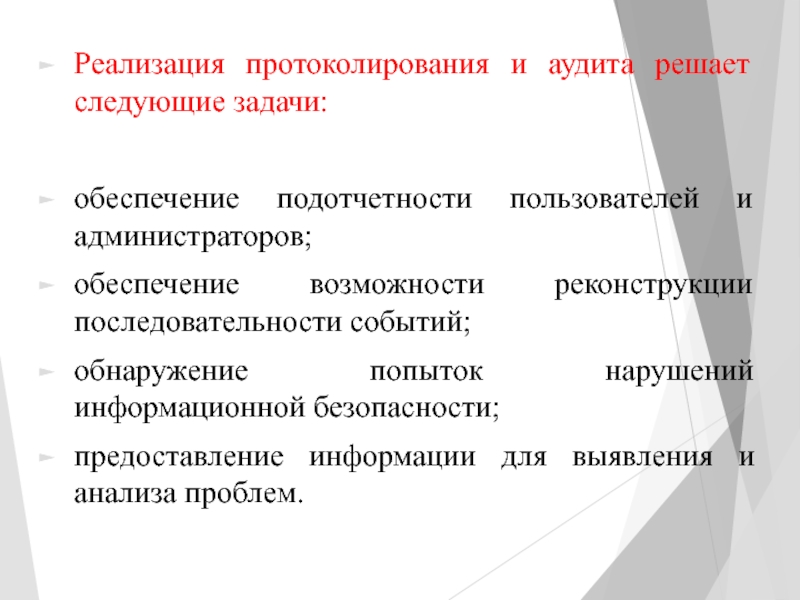 Обеспечение возможности. Протоколирование и аудит. Отличие аудита от протоколирования. Недостатки протоколирования и аудита. Протоколирование действий пользователей позволяет.