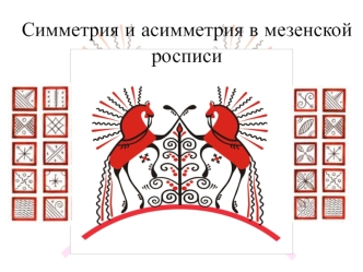 Симметрия и асимметрия в мезенской росписи