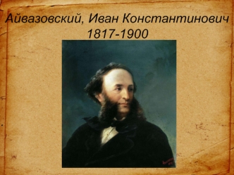 Айвазовский, Иван Константинович (1817-1900)