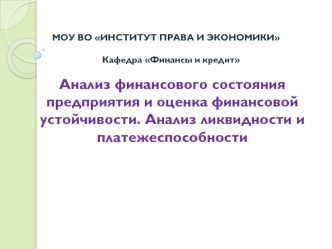 Анализ финансового состояния предприятия и оценка финансовой устойчивости. Анализ ликвидности и платежеспособности