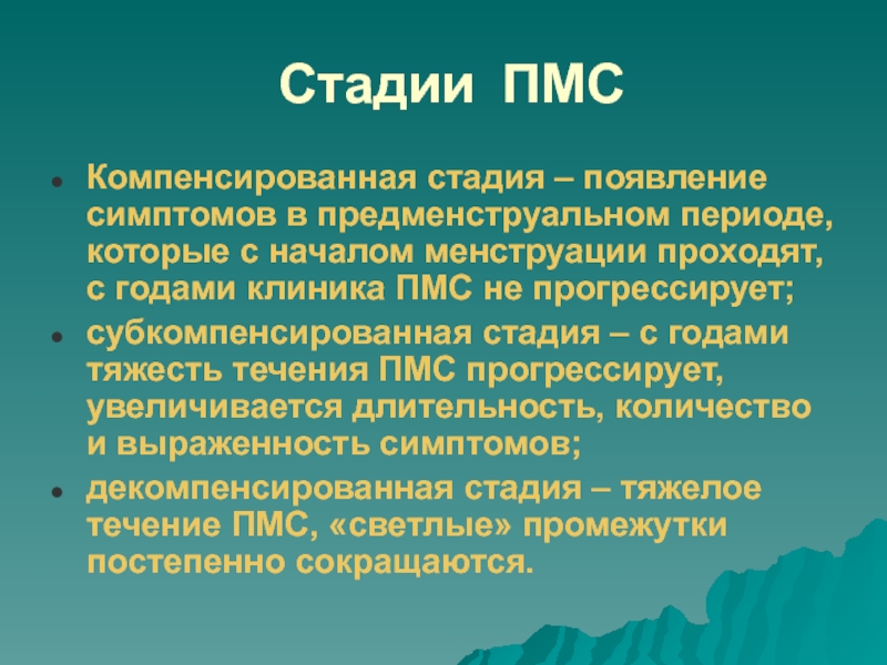 Предменструальный синдром презентация гинекология