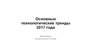 Основные технологические тренды 2017 года