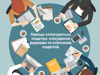 Навіщо сплачуються податки: очікування держави та платників податкі