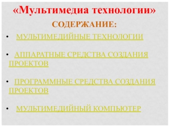 Мультимедиа технологии