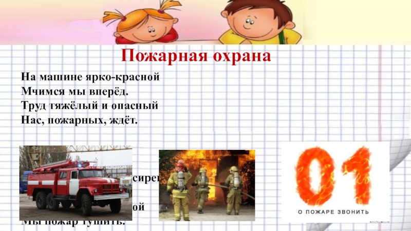 Работа пожарных 3 класс окружающий мир. Проект пожарная охрана 3 класс окружающий мир. Проект на тему кто нас защищает пожарная охрана России. Проект про пожарных. Проект кто нас защищает пожарные.