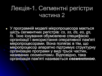 Сегментні регістри. (Лекція 1.2)