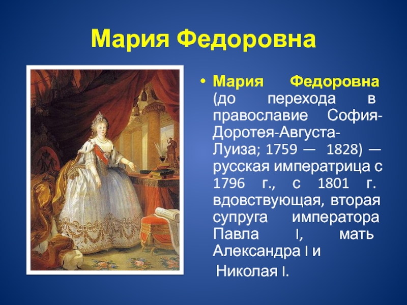 Реферат: Мария Фёдоровна жена Павла I