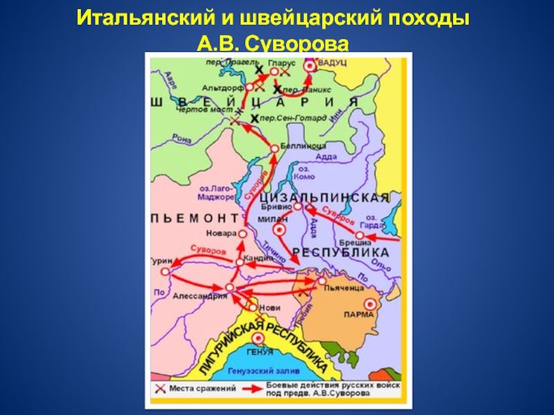 Итальянский и швейцарский походы суворова карта 8 класс