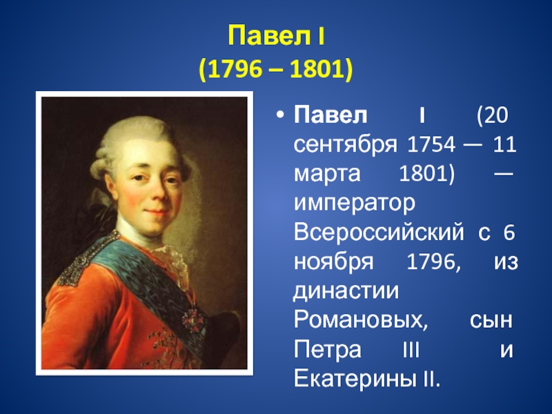Реферат: Россия в период правления Павла I (1796-1801 гг.)