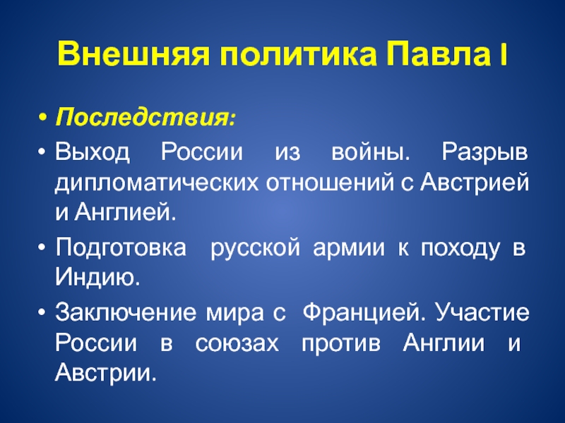 Презентация на тему внутренняя политика павла 1 8 класс история россии