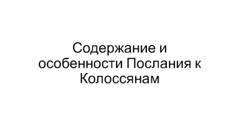 Содержание и особенности Послания к Колоссянам