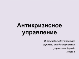 Антикризисное управление. Кризисы социально-экономических систем. (Тема 2)