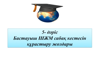 Бастауыш ШЖМ сабақ кестесін құрастыру жолдары