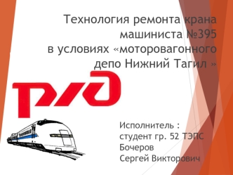 Технология ремонта крана машиниста