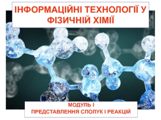 Інформаційні технології у фізичній хімії. Представлення сполук і реакцій