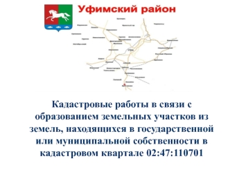 Кадастровые работы в связи с образованием земельных участков из земель, государственной или муниципальной собственности