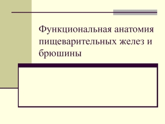 Функциональная анатомия пищеварительных желез и брюшины