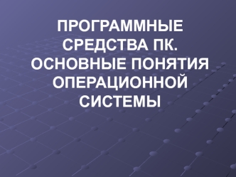 Программные средства ПК. Основные понятия операционной системы