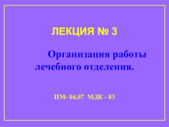 Организация работы лечебного отделения. (Лекция 3)