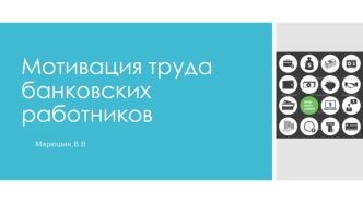 Мотивация труда банковских работников