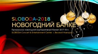 SLOBODA-2018 Новогодний банкет