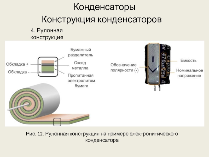 Бумажный конденсатор схема