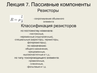 Пассивные компоненты. Резисторы