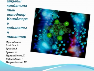 Ион алмасу әдістері арқылы қолданылатын ионидтер. Ионидтерге қойылатын талаптар