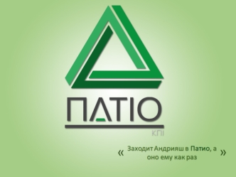 Патио. План благоустройства