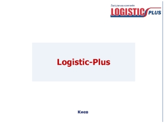 История группы компаний Logistic-Plus