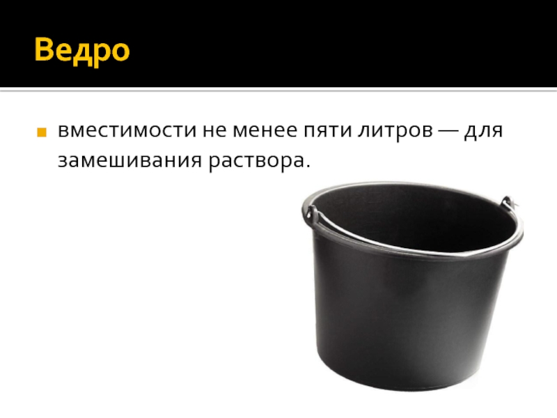 0 25 литров это. Ведро для замешивания состава. Ведро для замешивания раствора с пылеотводом. Ведро лисичек 5 литров. Ведро 35 литров.