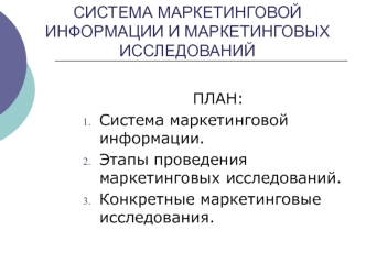 Система маркетинговой информации и маркетинговых исследований