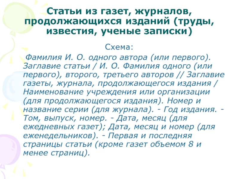 Фамилия статей. Продолжающиеся издания примеры. Продолжающиеся издания.