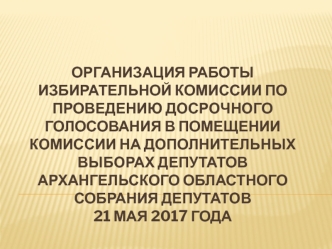 Организация работы избирательной комиссии по проведению досрочного голосования в помещении комиссии