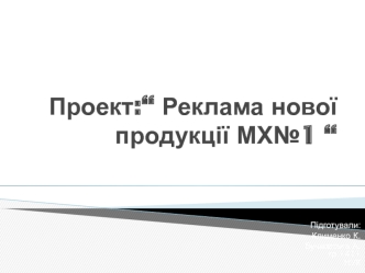 Реклама нової продукції МХ№1