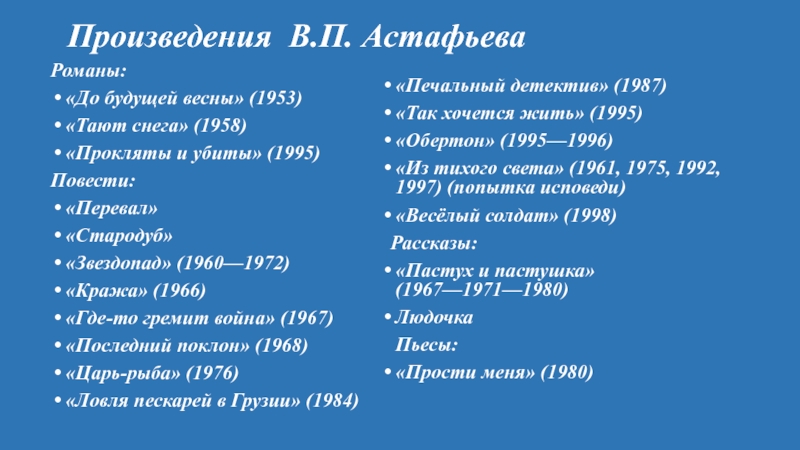 Презентация астафьев печальный детектив