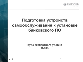 Подготовка устройств самообслуживания к установке банковского ПО