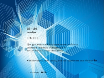 Тренинг для руководителей и специалистов в области оказания платных медицинских и косметических услуг населению